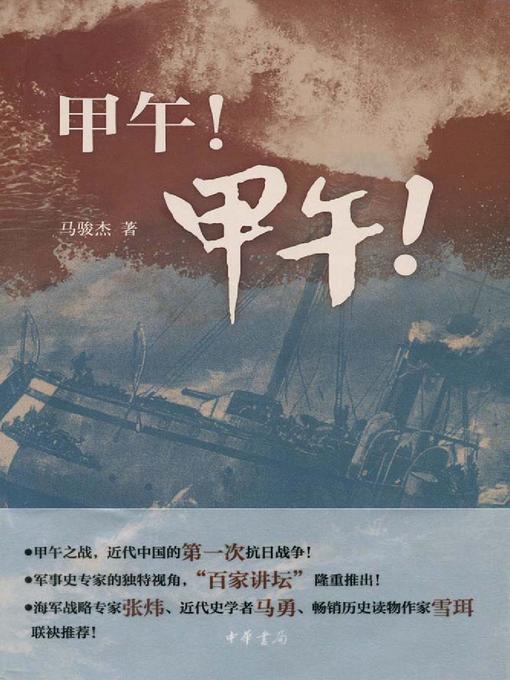 Title details for 甲午！甲午！ (Sino Japanese War!) by 马骏杰 - Wait list